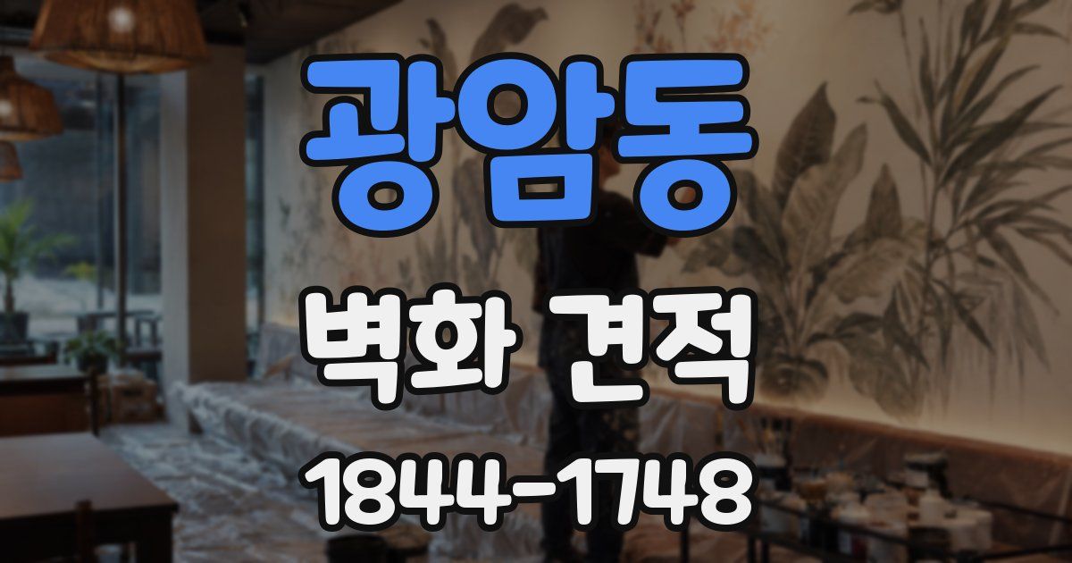 광암동 벽화 견적