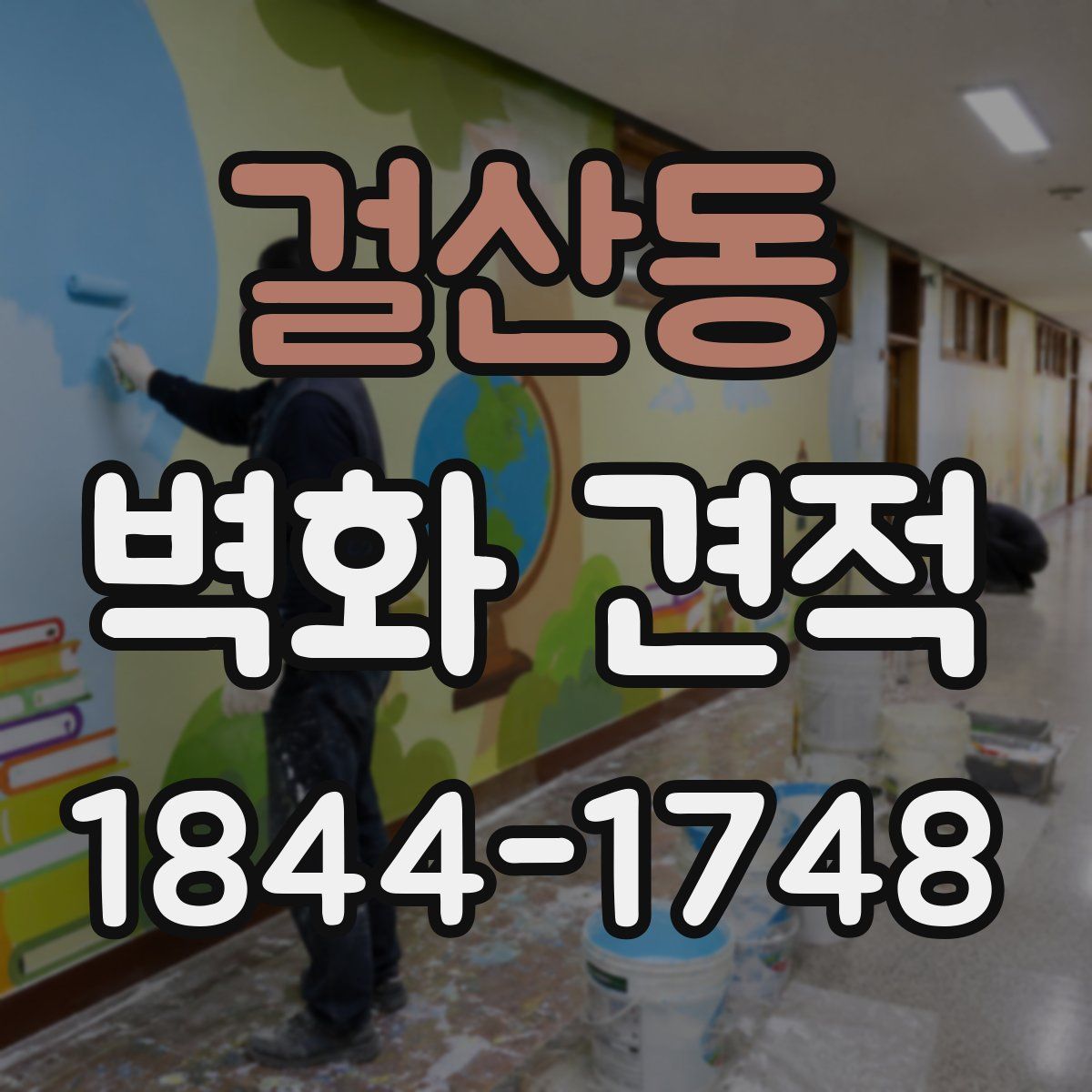 걸산동 벽화 견적