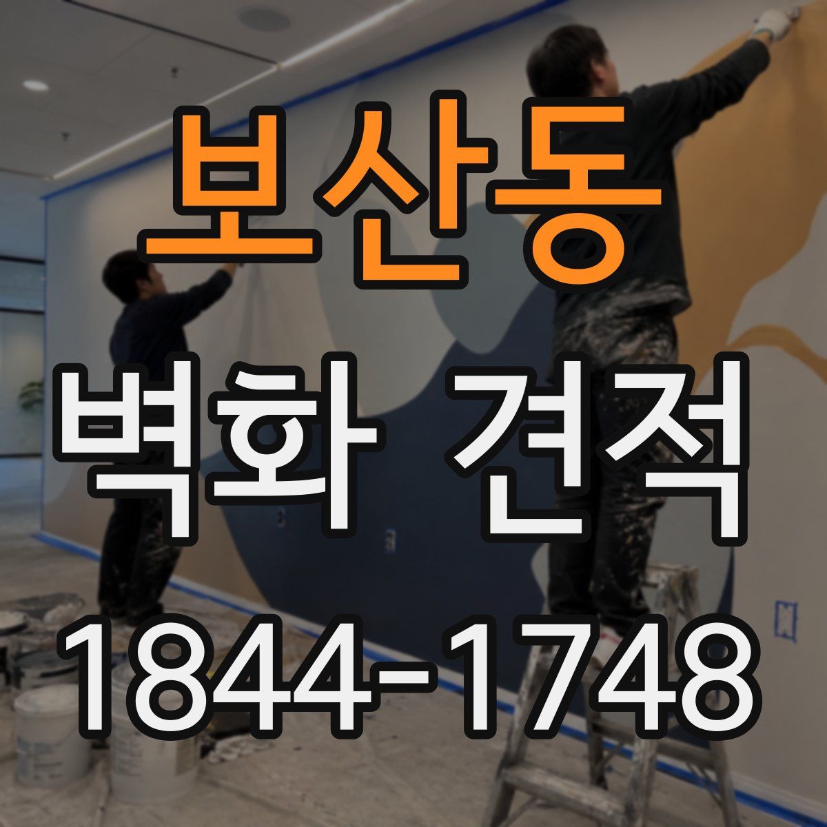 보산동 벽화 견적