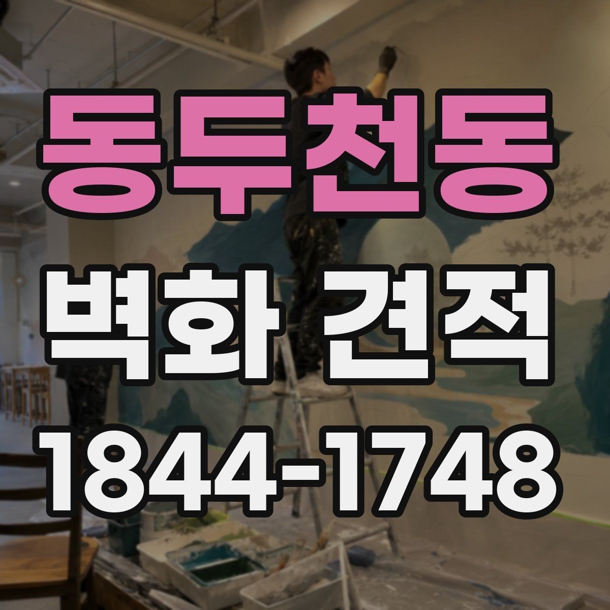 동두천동 벽화 견적 디지털 시안과 수작업 결과의 차이