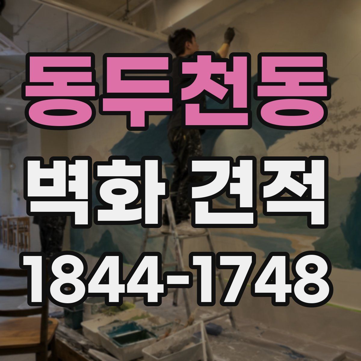 동두천동 벽화 견적