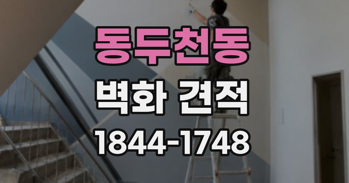 동두천동 벽화 견적