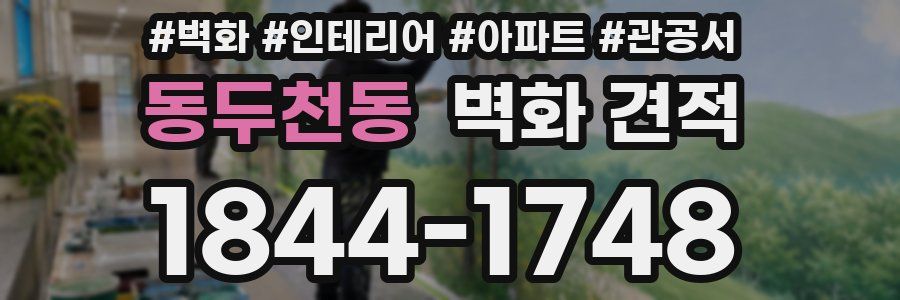 동두천동 벽화 견적
