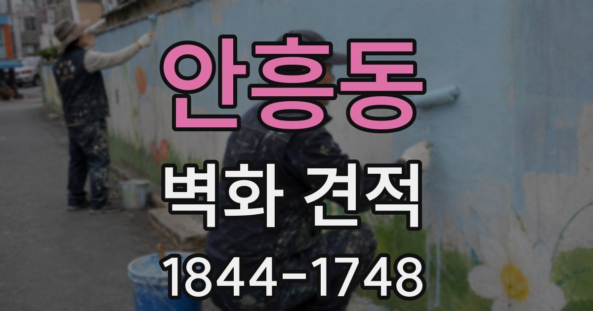 안흥동 벽화 견적