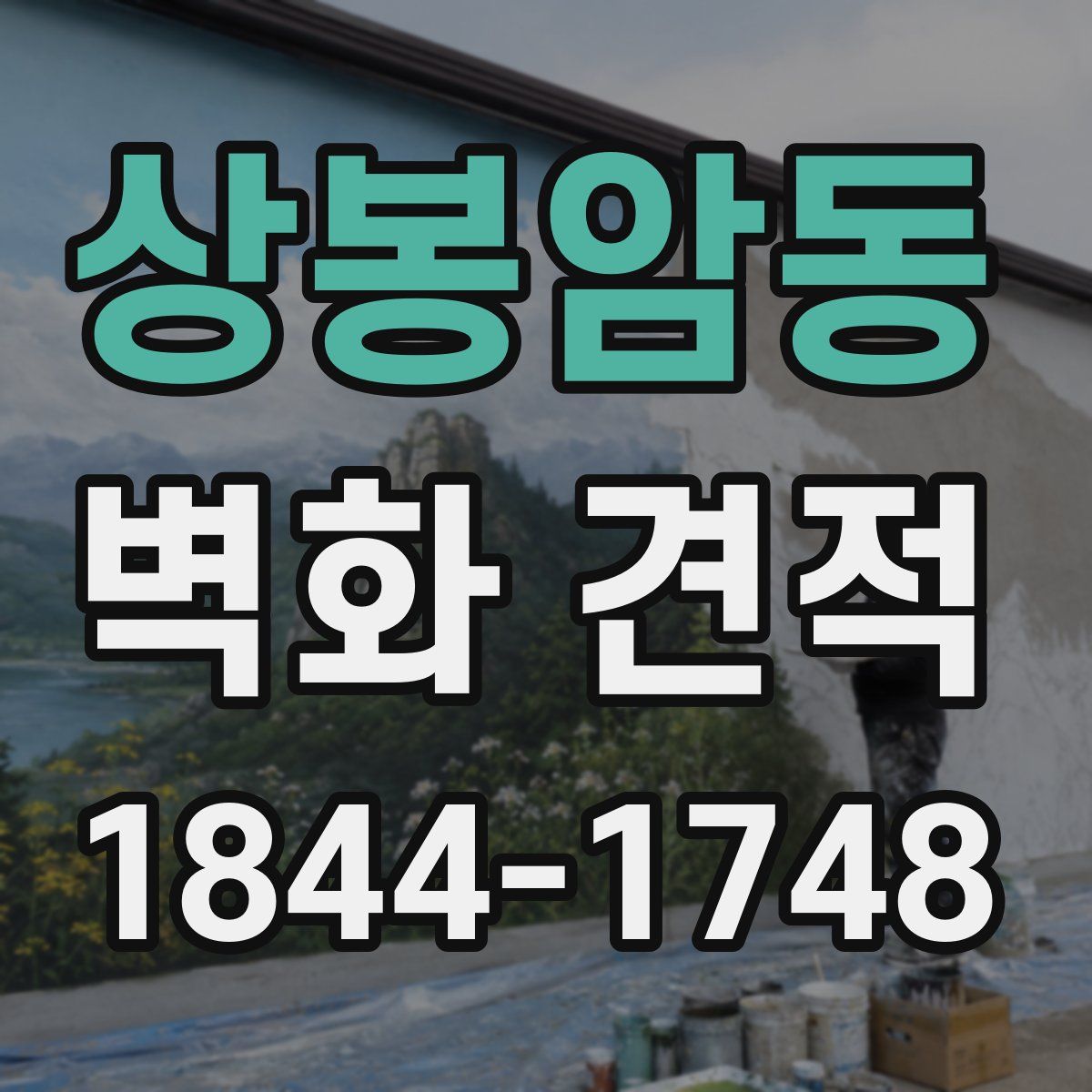 상봉암동 벽화 견적