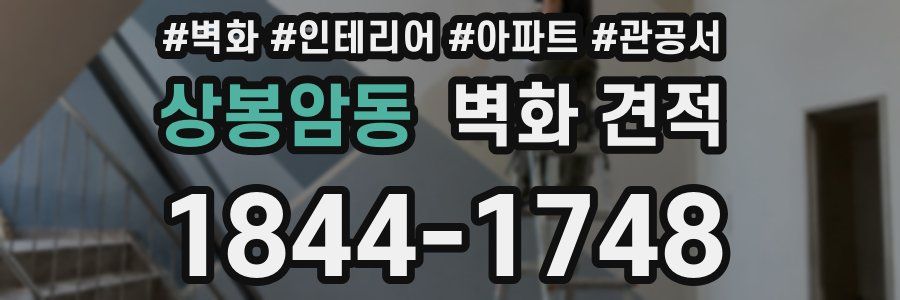 상봉암동 벽화 견적