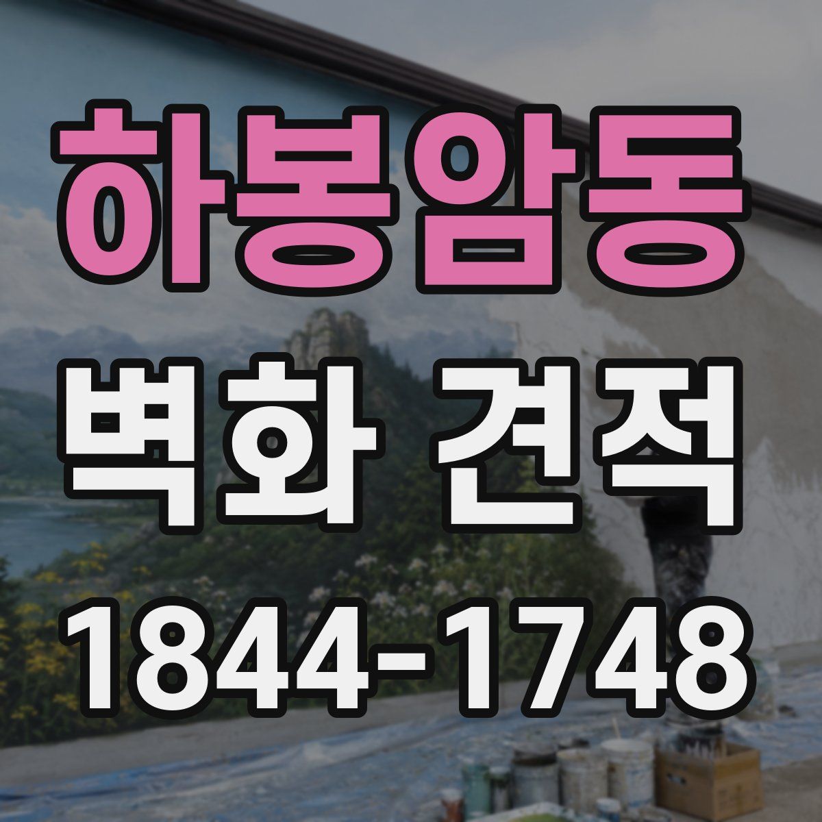 하봉암동 벽화 견적