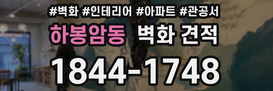 하봉암동 벽화 견적