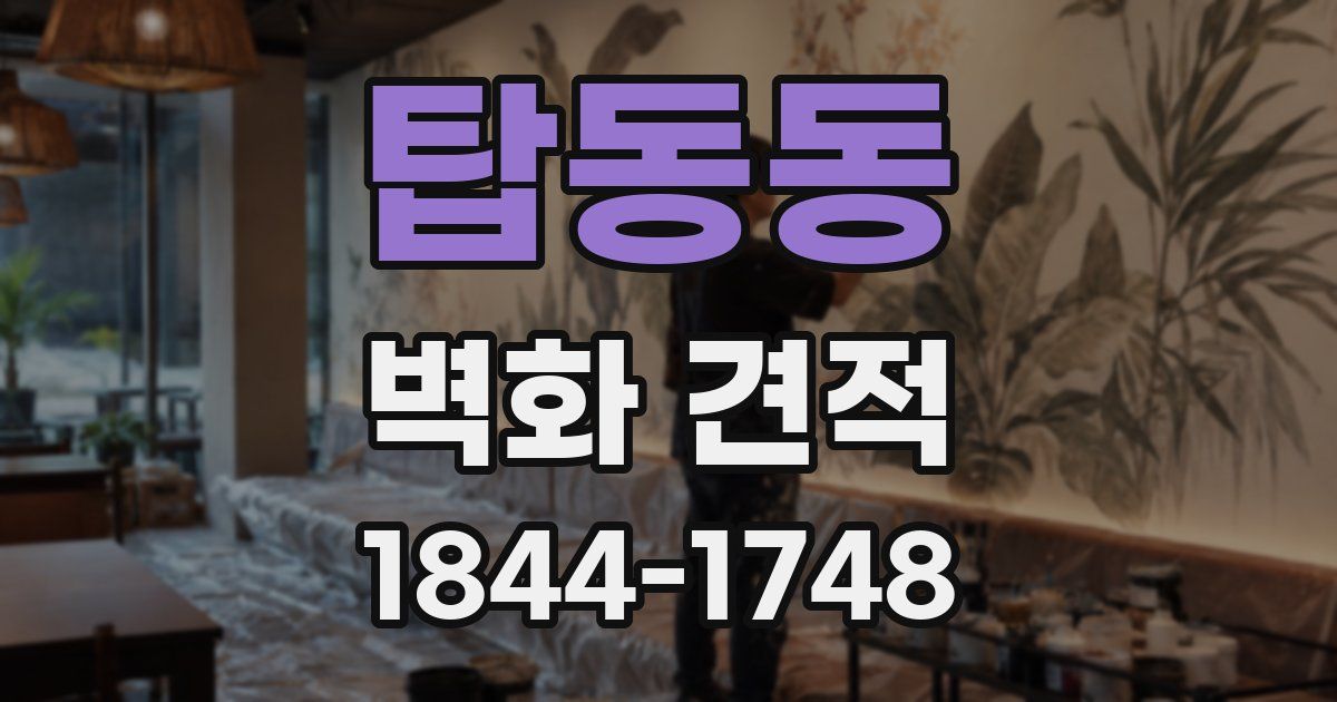 탑동동 벽화 견적