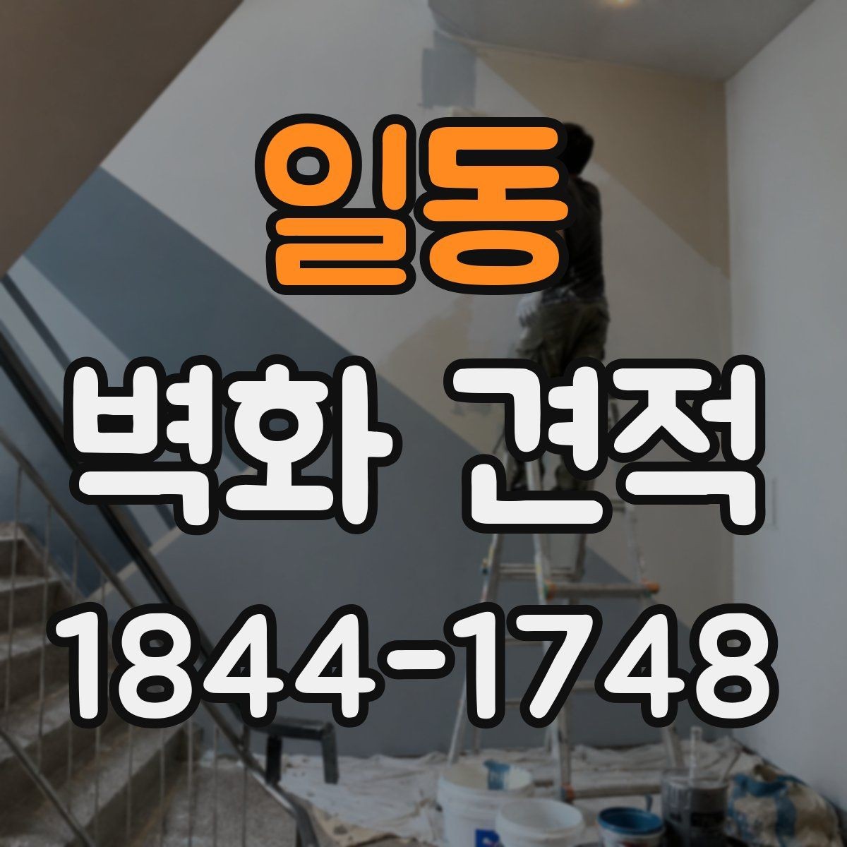 일동 벽화 견적 디자인 시안에서 체크할 완성도 기준