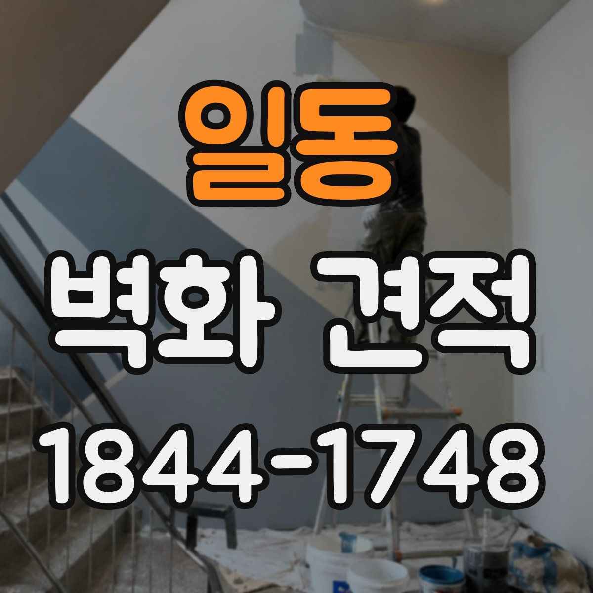 일동 벽화 견적