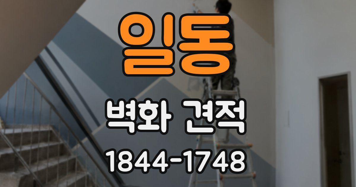 일동 벽화 견적