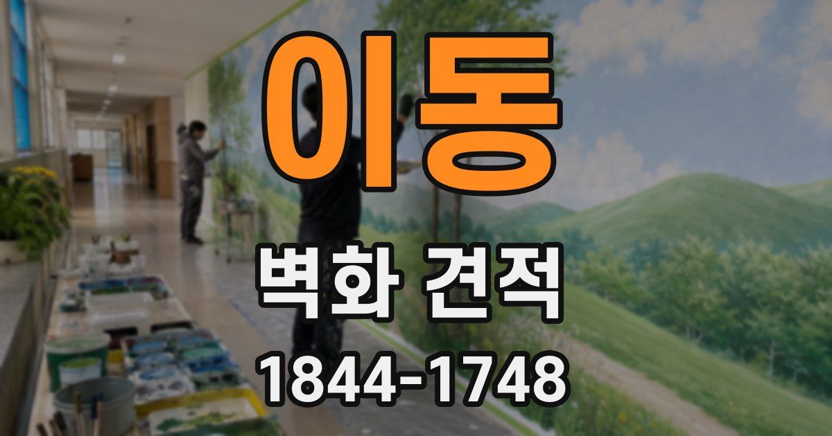이동 벽화 견적