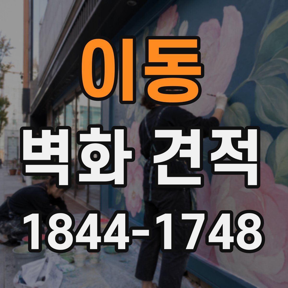 이동 벽화 견적