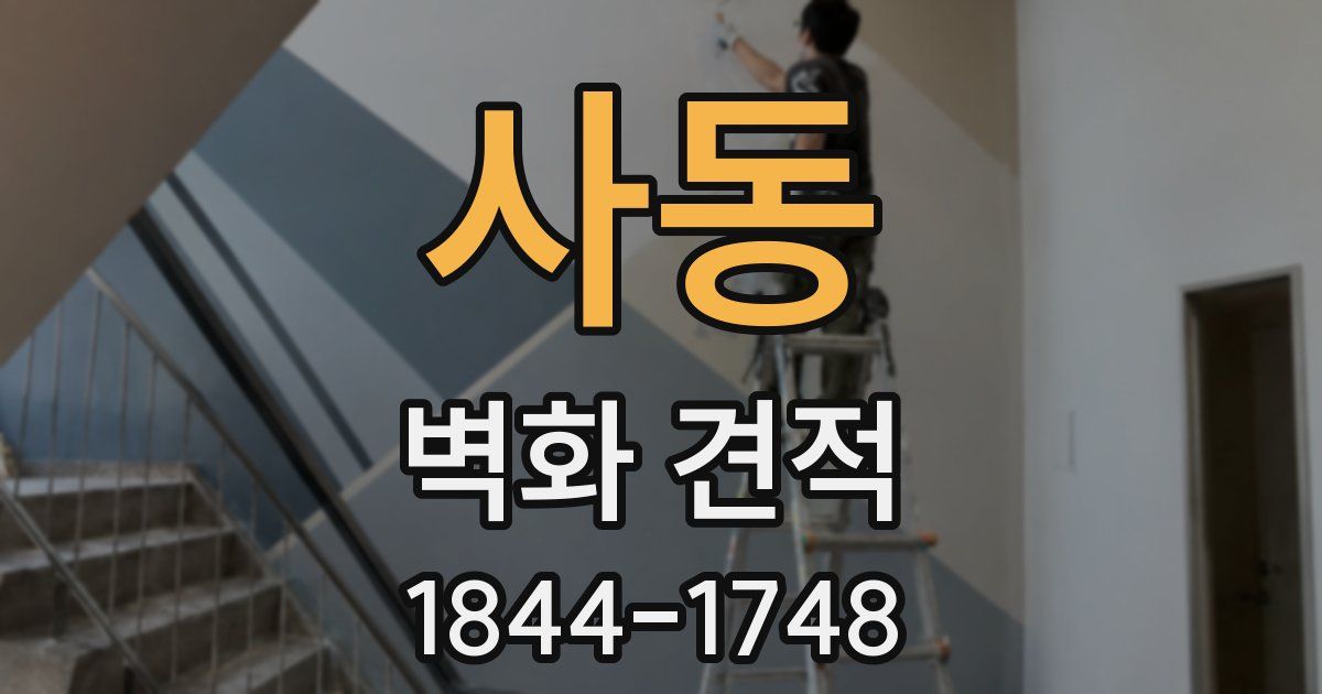 사동 벽화 견적