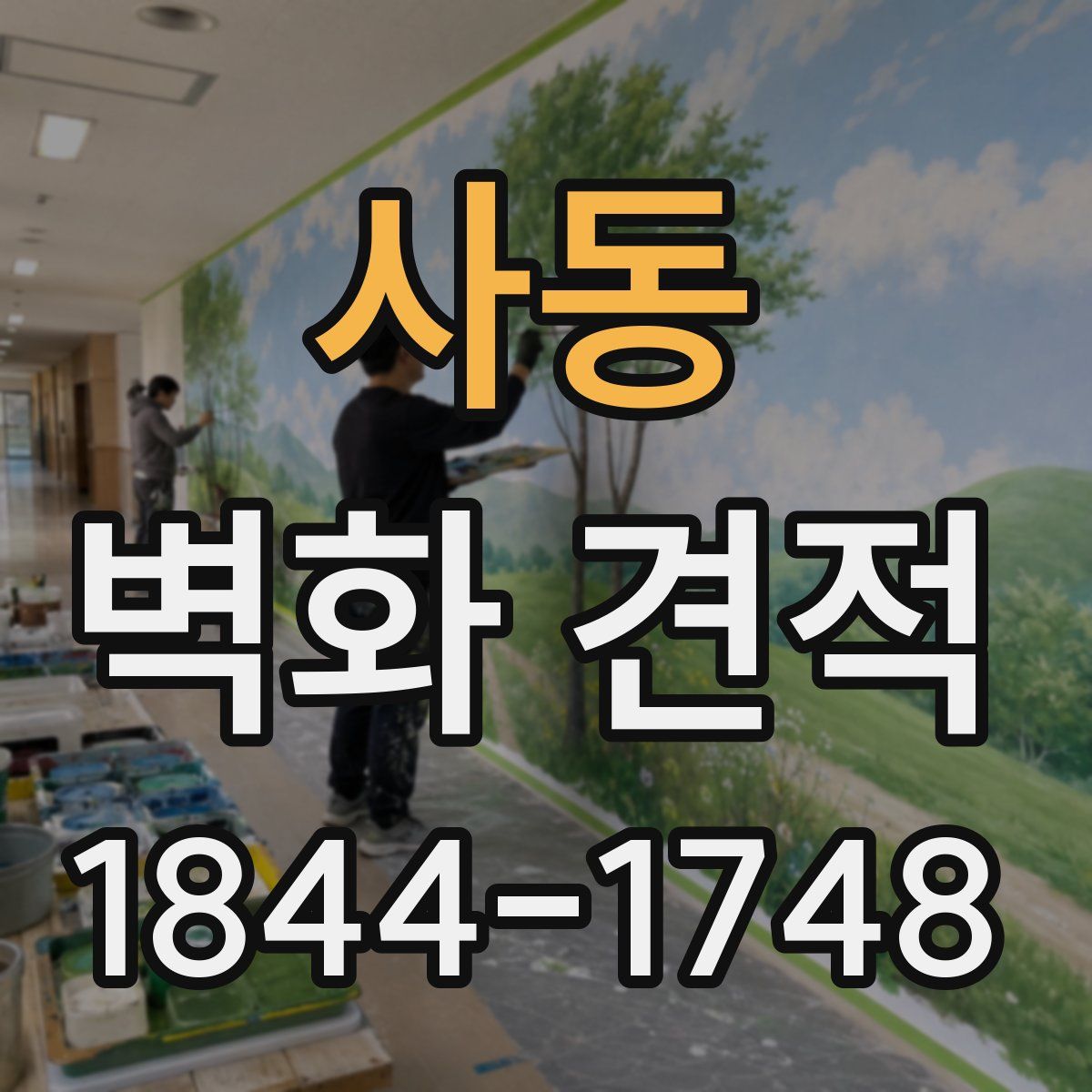 사동 벽화 견적