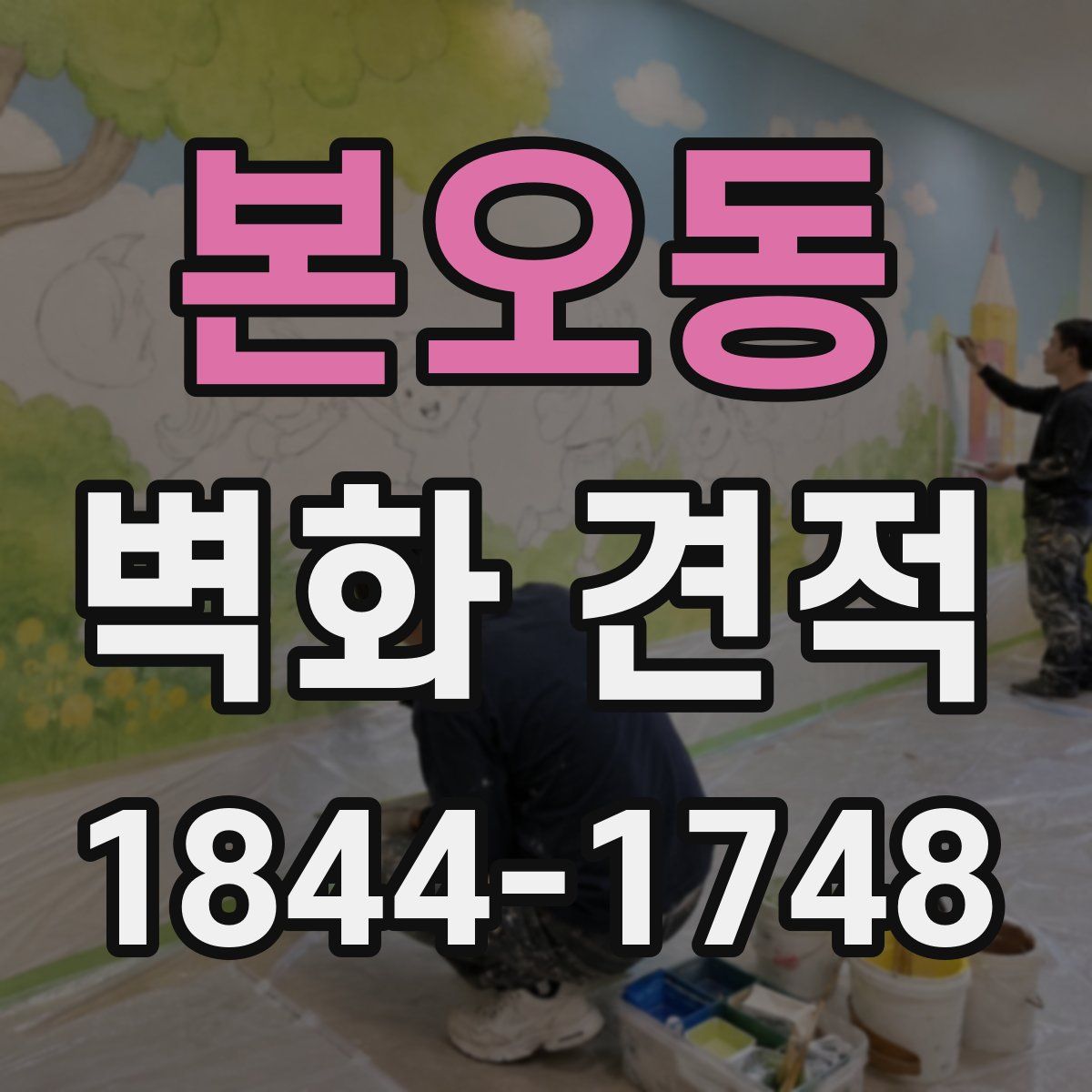 본오동 벽화 견적