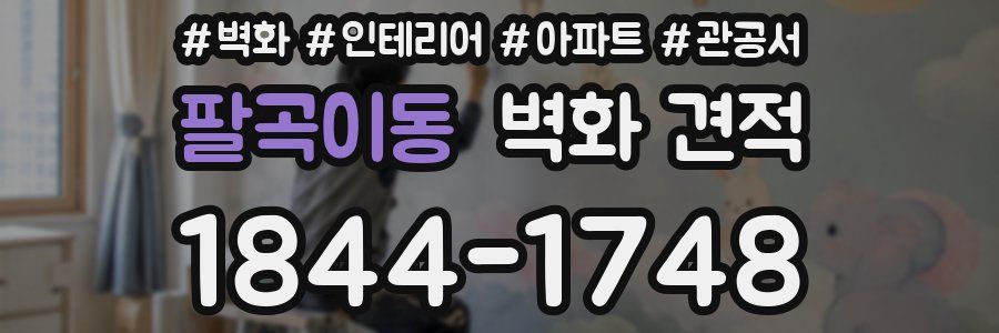 팔곡이동 벽화 견적