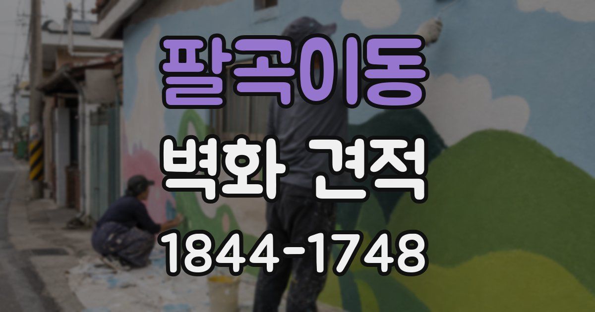 팔곡이동 벽화 견적