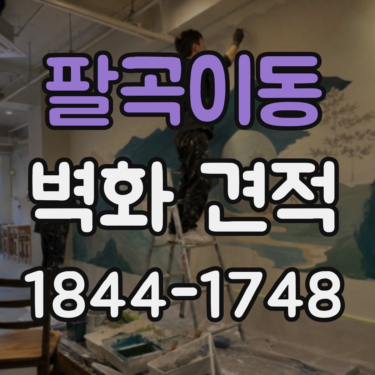 팔곡이동 벽화 견적