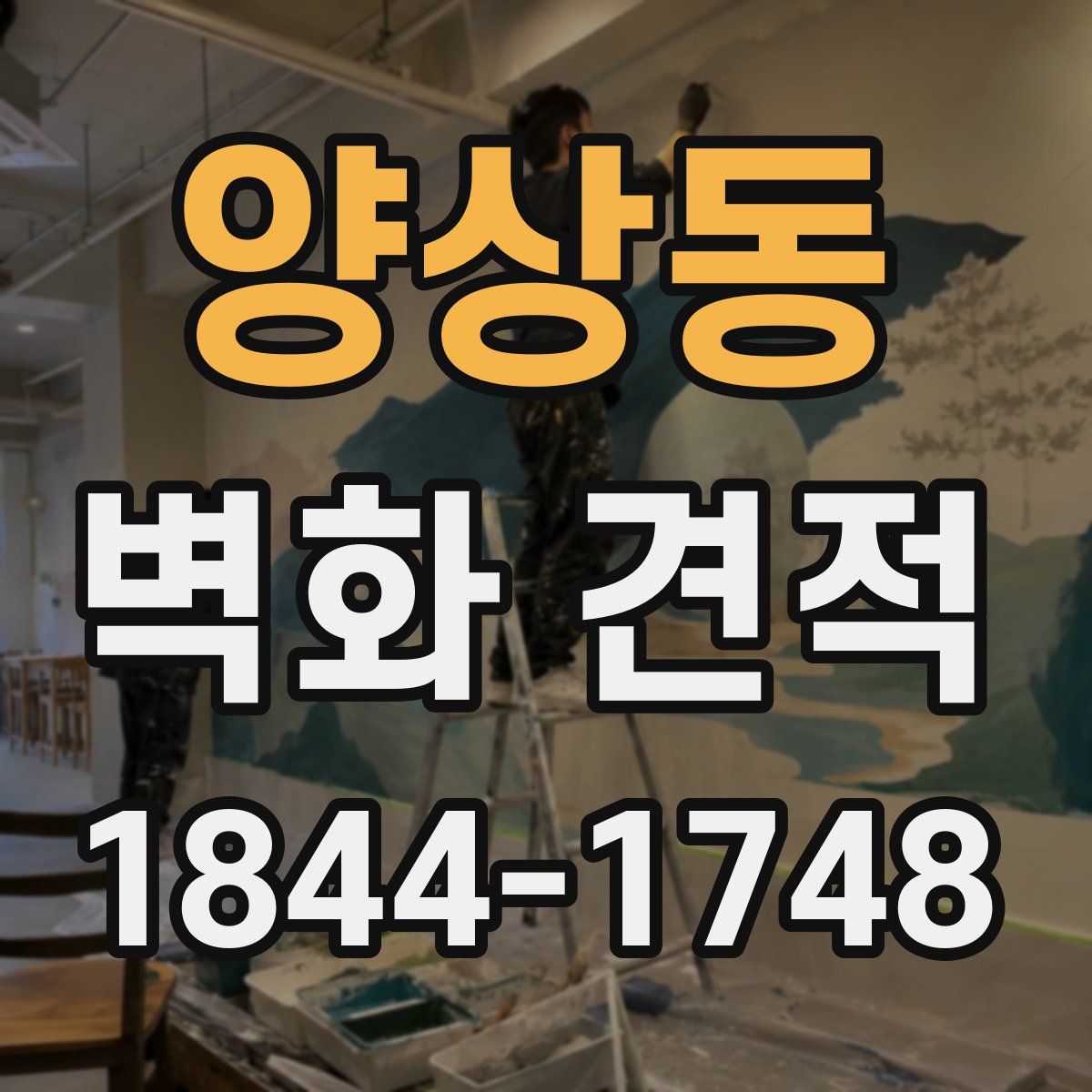 양상동 벽화 견적