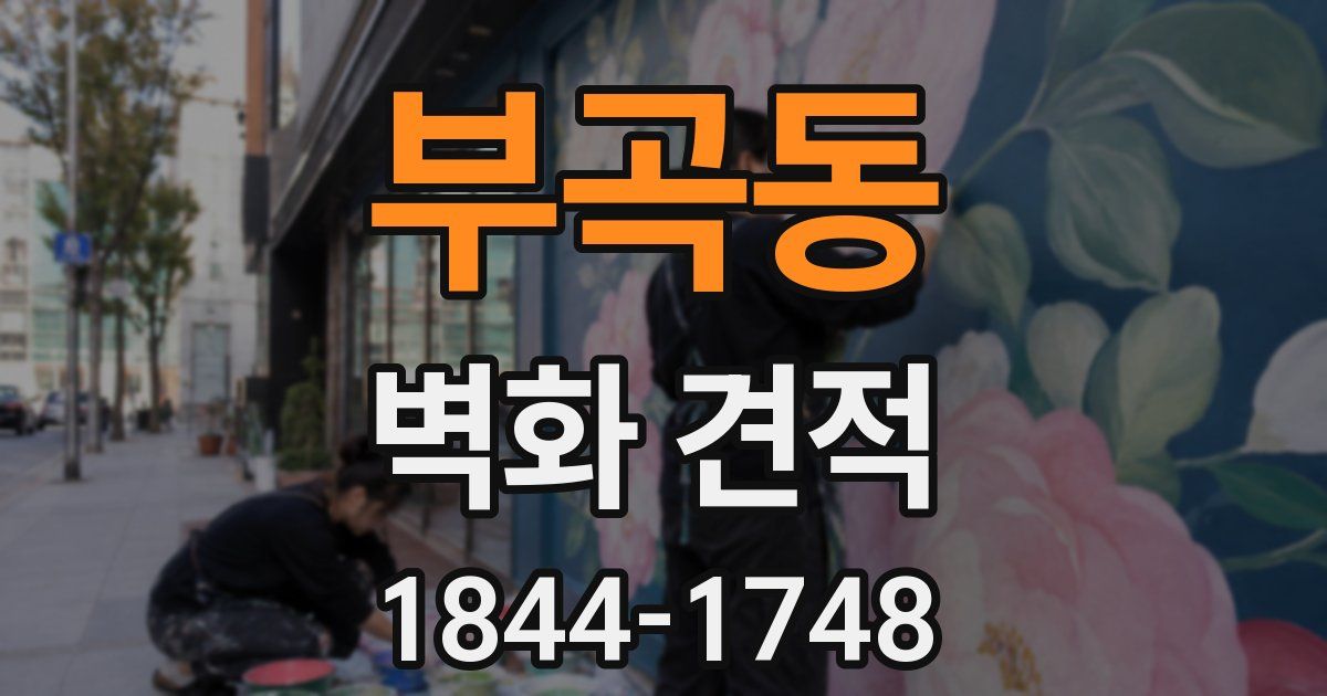 부곡동 벽화 견적