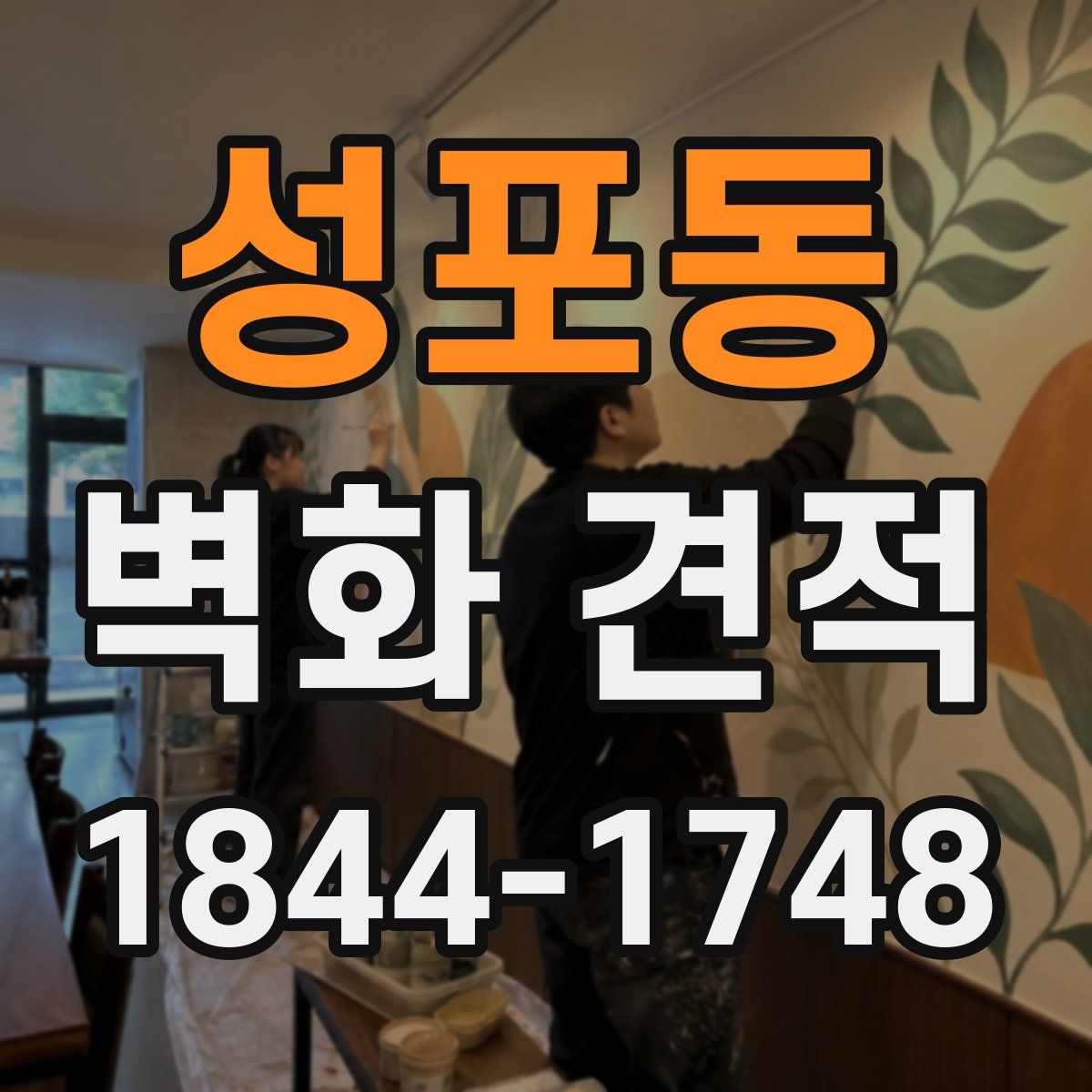 성포동 벽화 견적