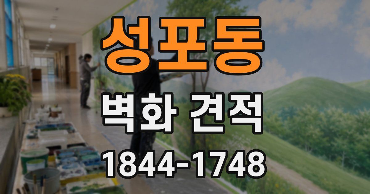 성포동 벽화 견적
