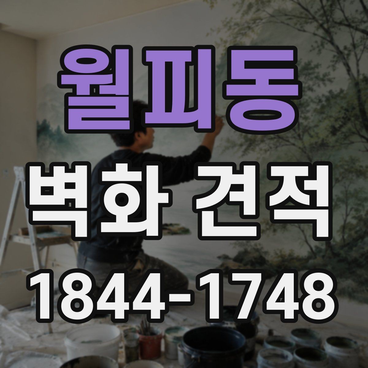 월피동 벽화 견적 도안 수정 범위와 추가비가 생기는 지점