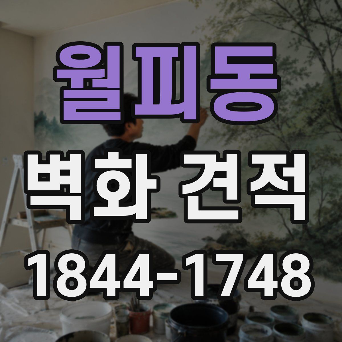 월피동 벽화 견적