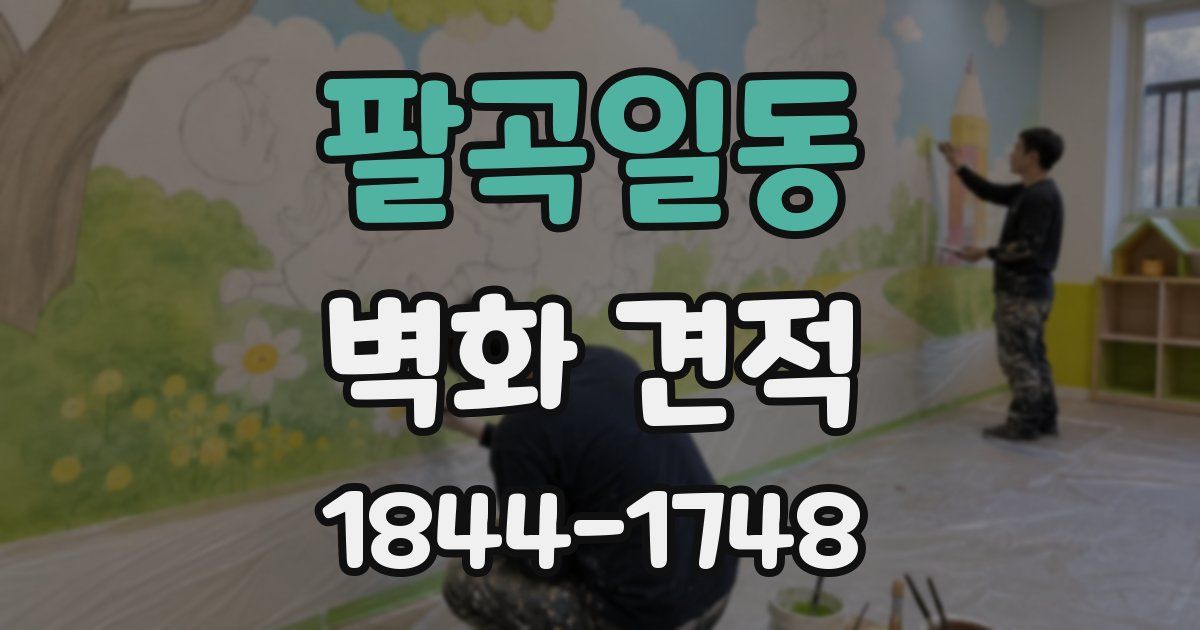 팔곡일동 벽화 견적