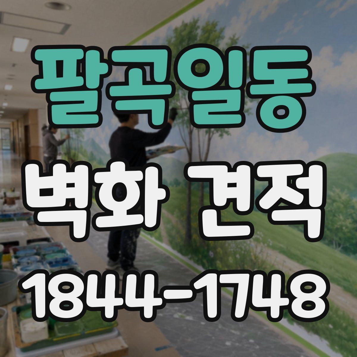 팔곡일동 벽화 견적