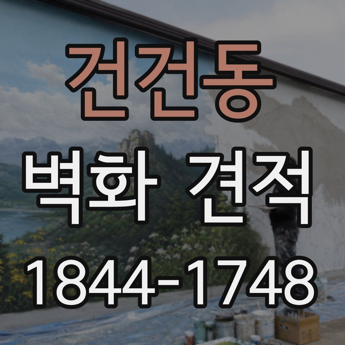 건건동 벽화 견적