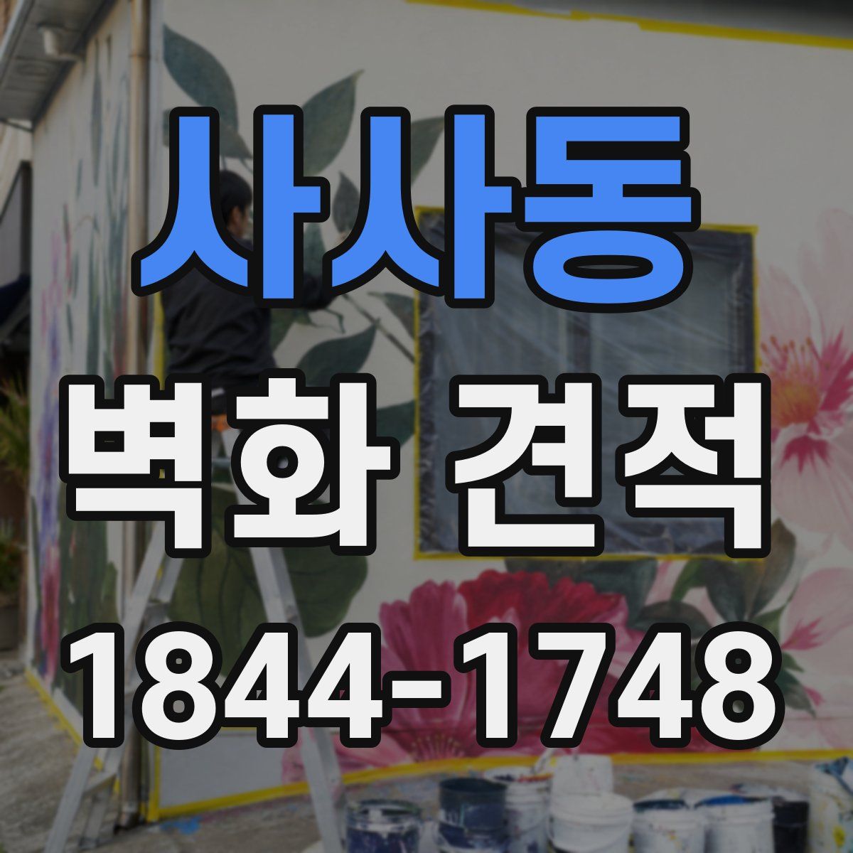 사사동 벽화 견적