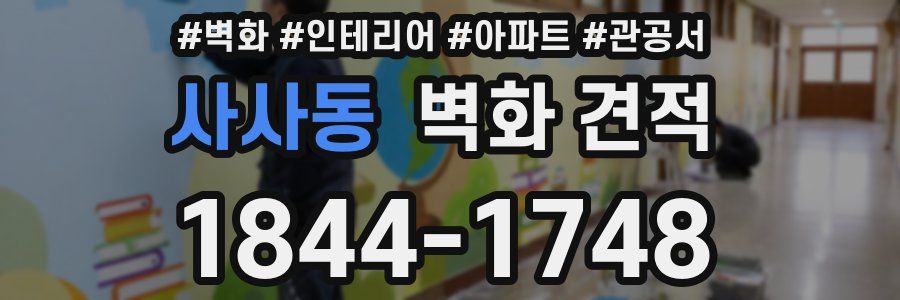 사사동 벽화 견적