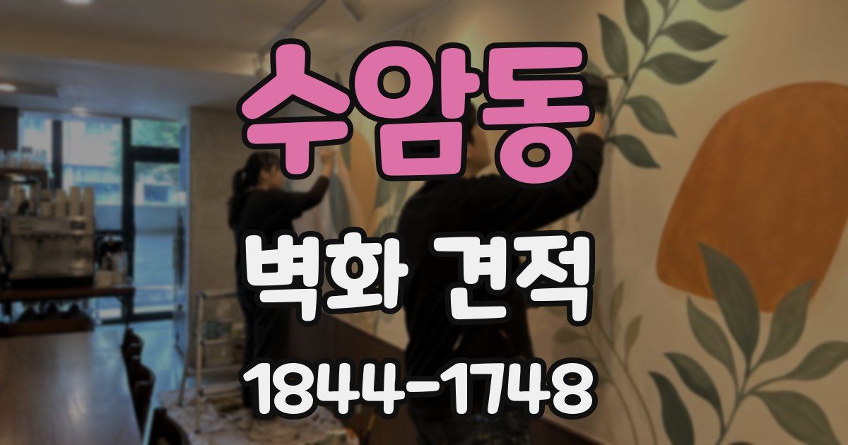 수암동 벽화 견적
