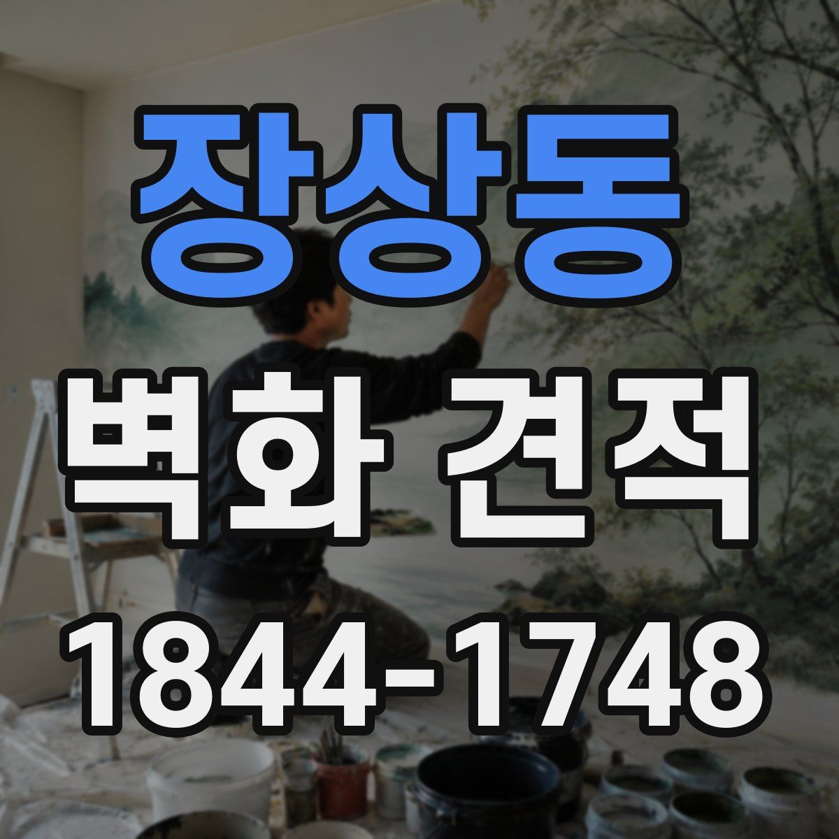 장상동 벽화 견적