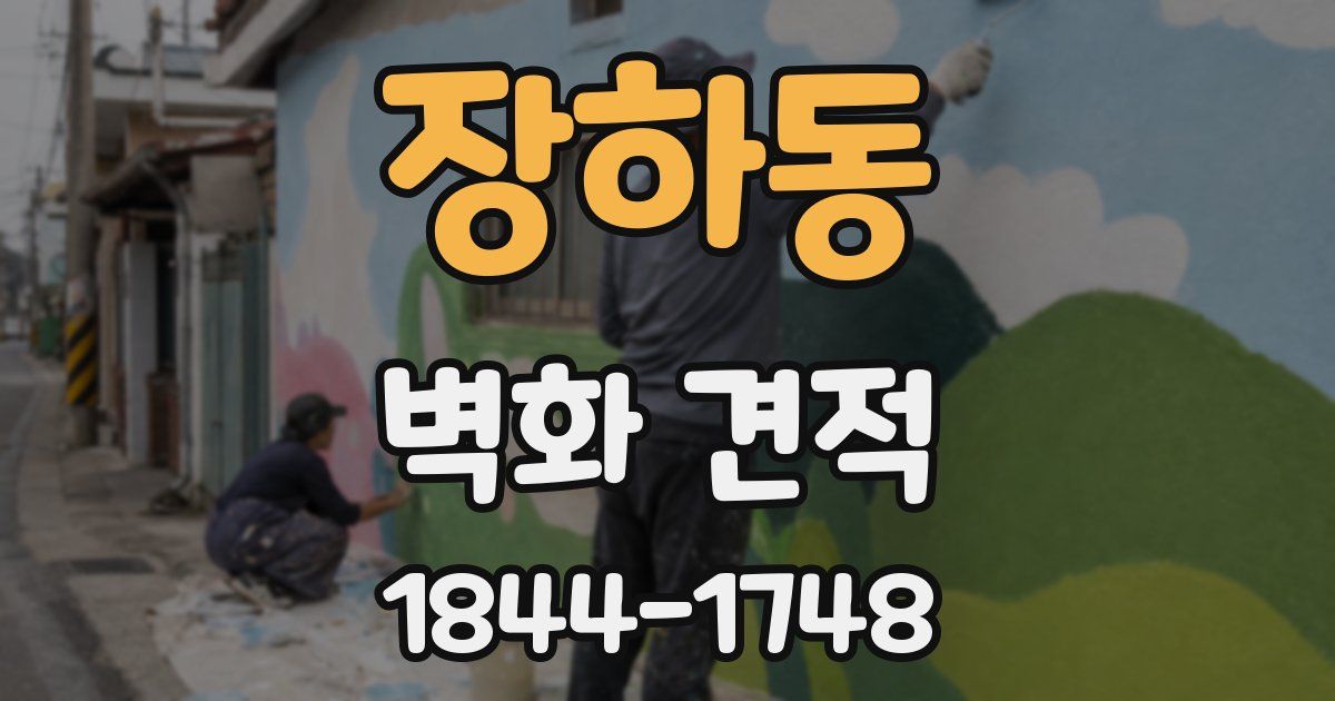 장하동 벽화 견적