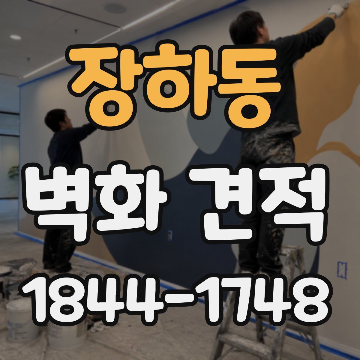 장하동 벽화 견적