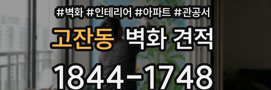 고잔동 벽화 견적