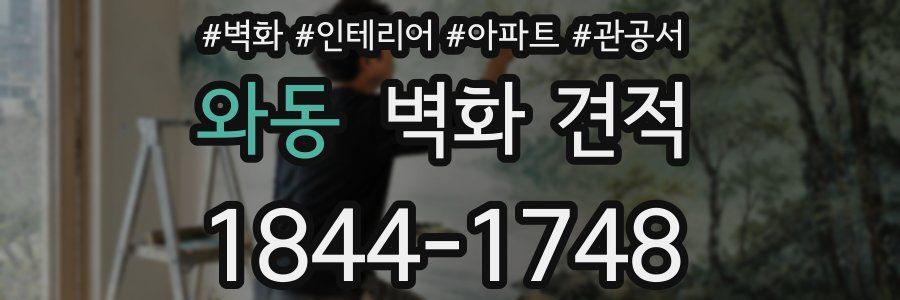 와동 벽화 견적