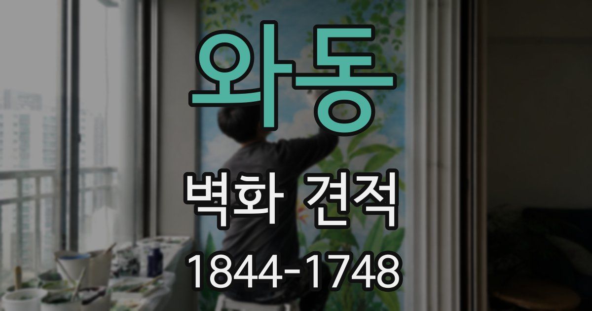 와동 벽화 견적