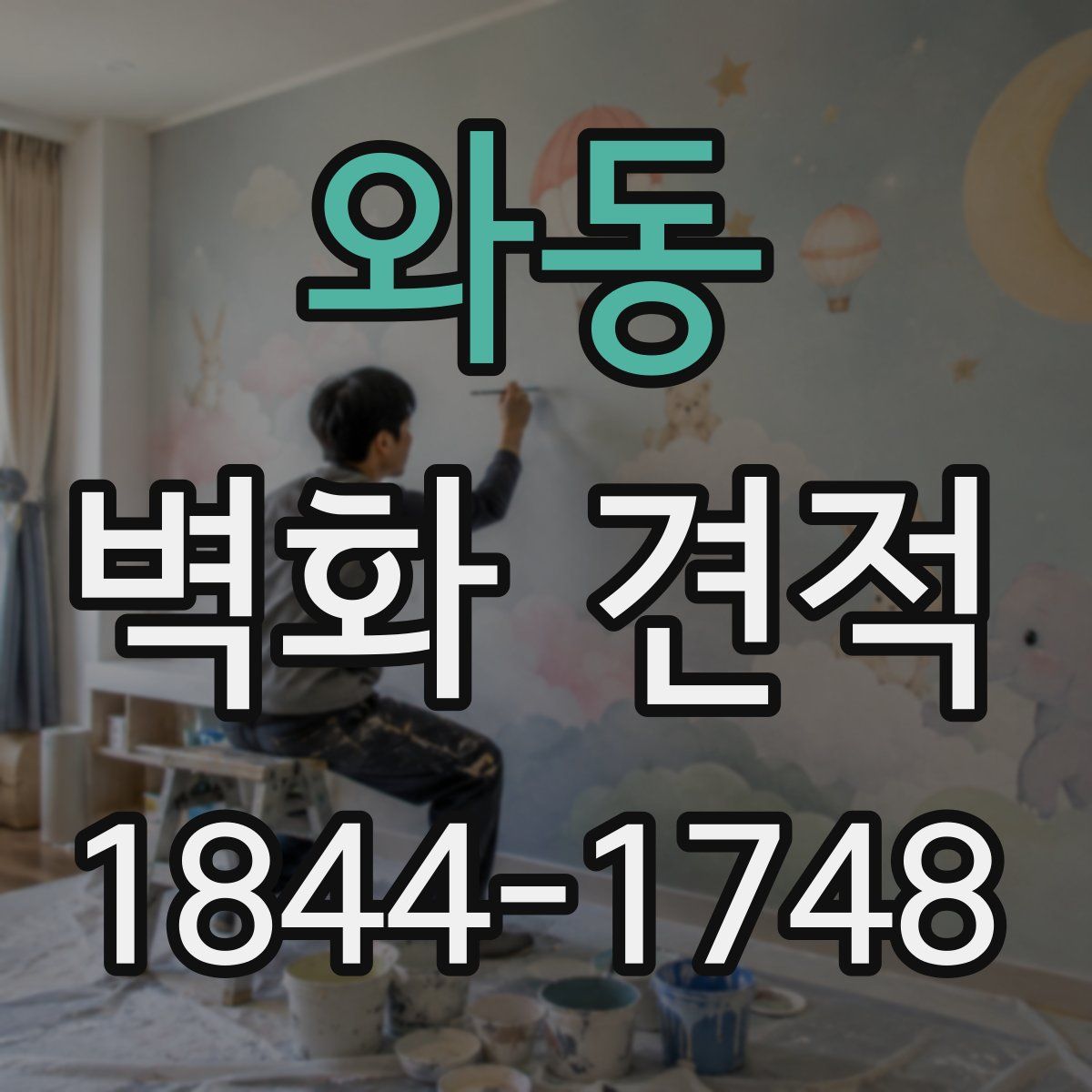 와동 벽화 견적