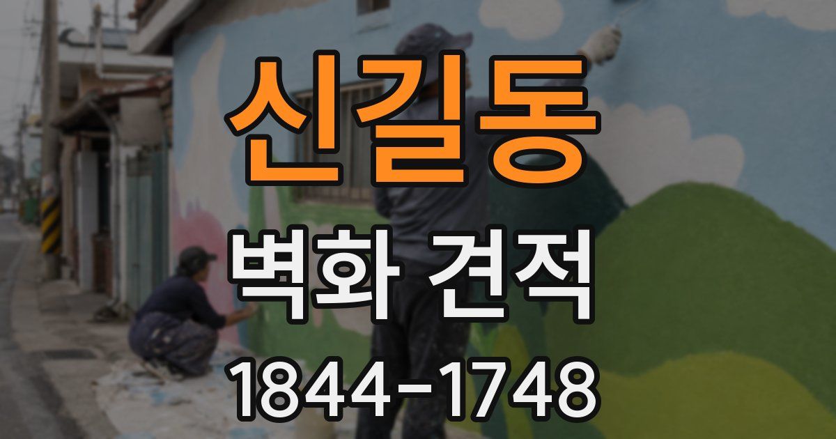 신길동 벽화 견적