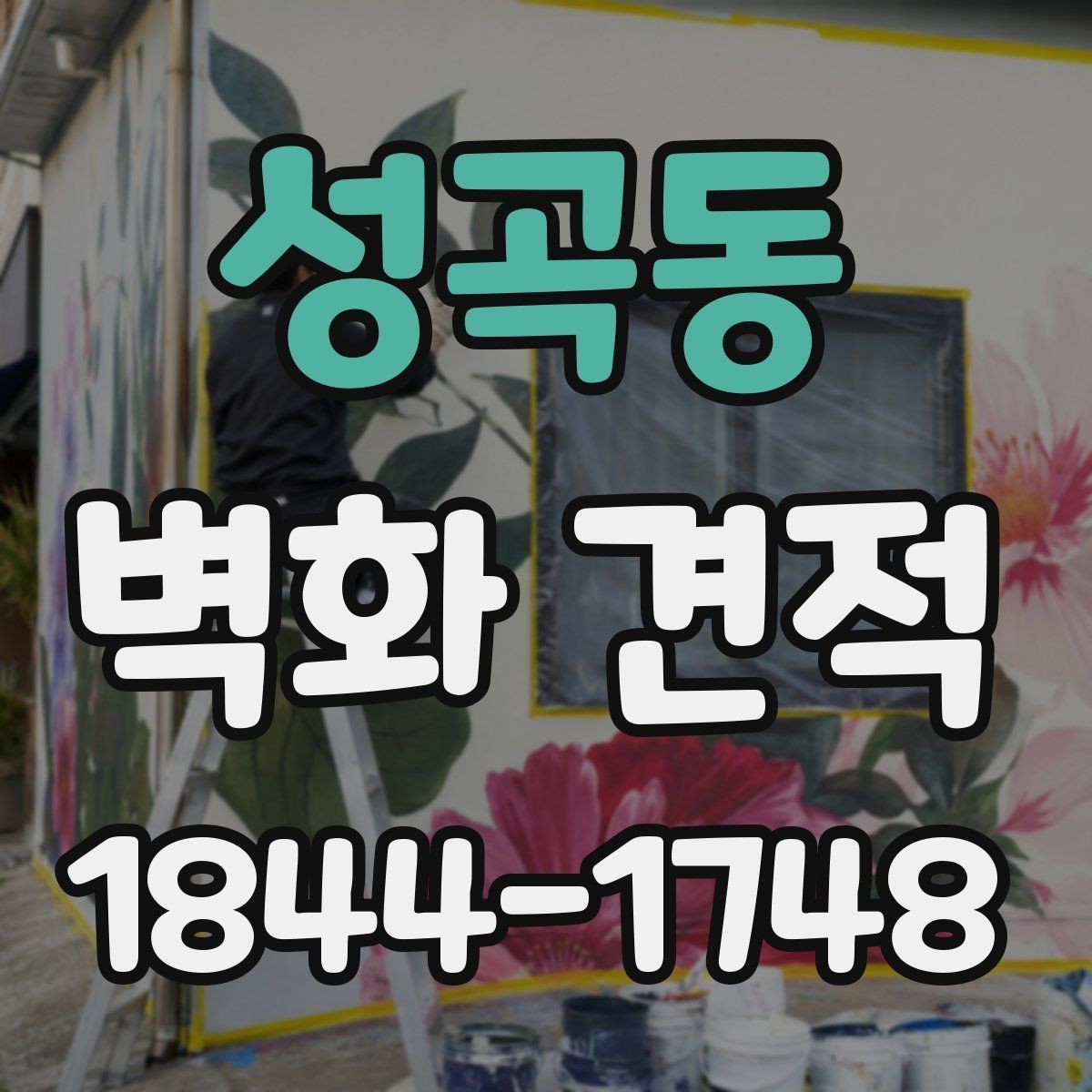 성곡동 벽화 견적 고층 외벽 작업에서 체크할 안전 요소