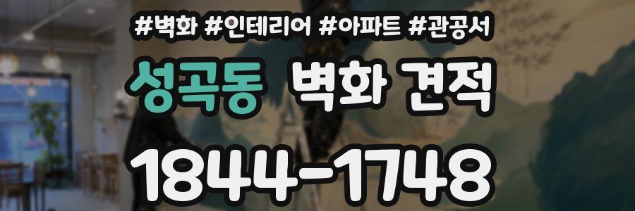 성곡동 벽화 견적