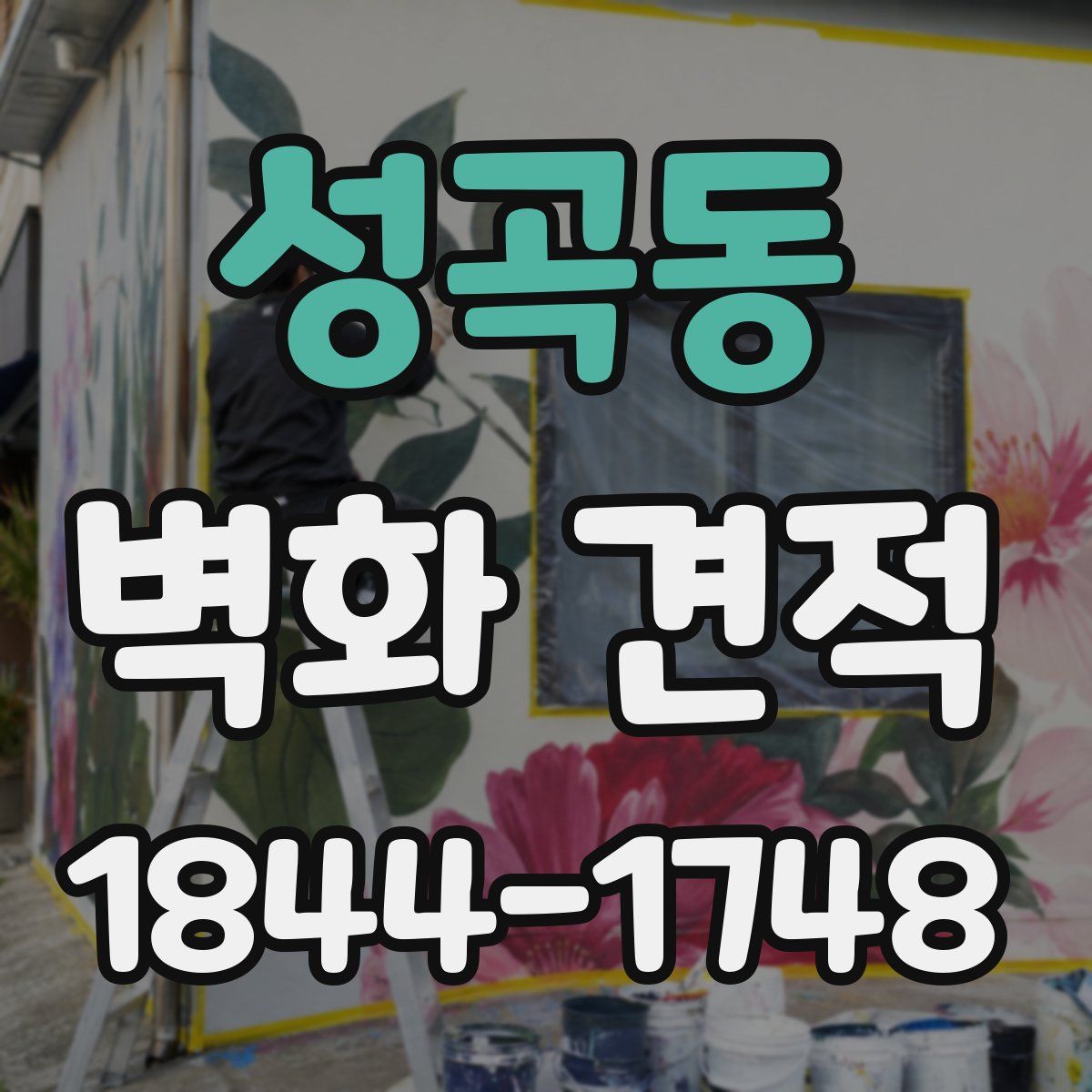 성곡동 벽화 견적