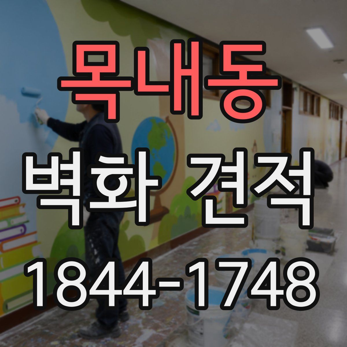 목내동 벽화 견적