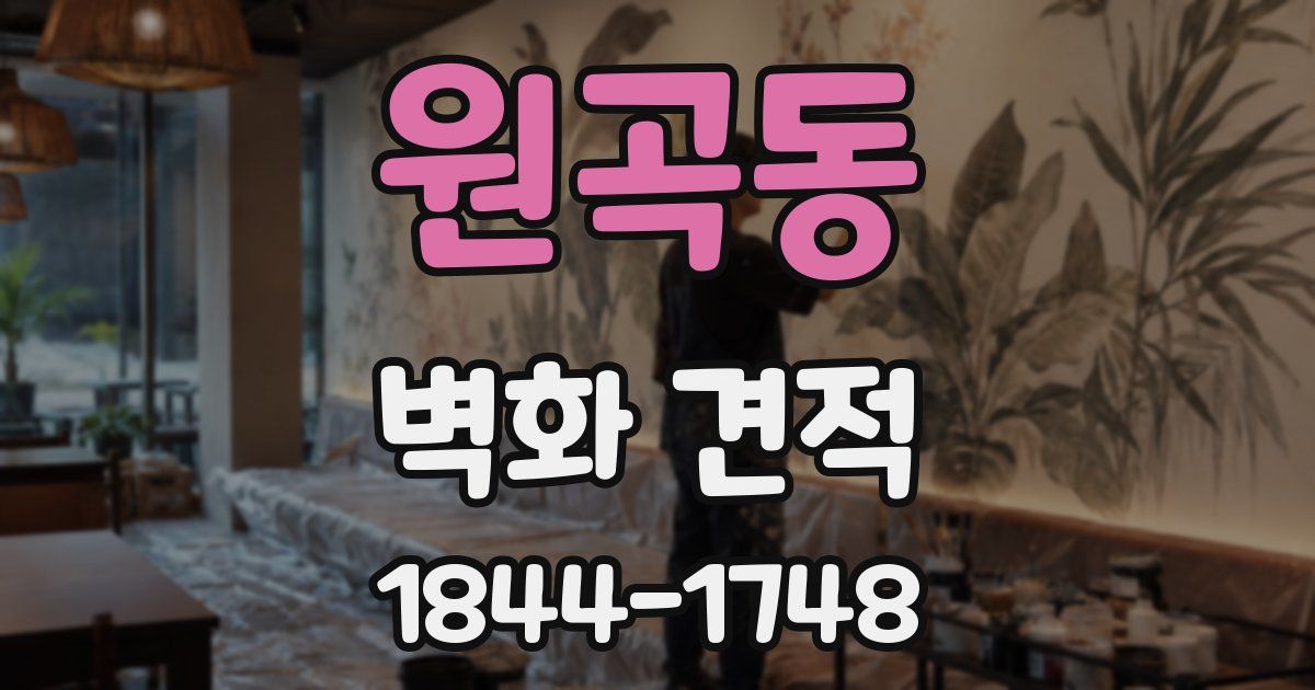 원곡동 벽화 견적
