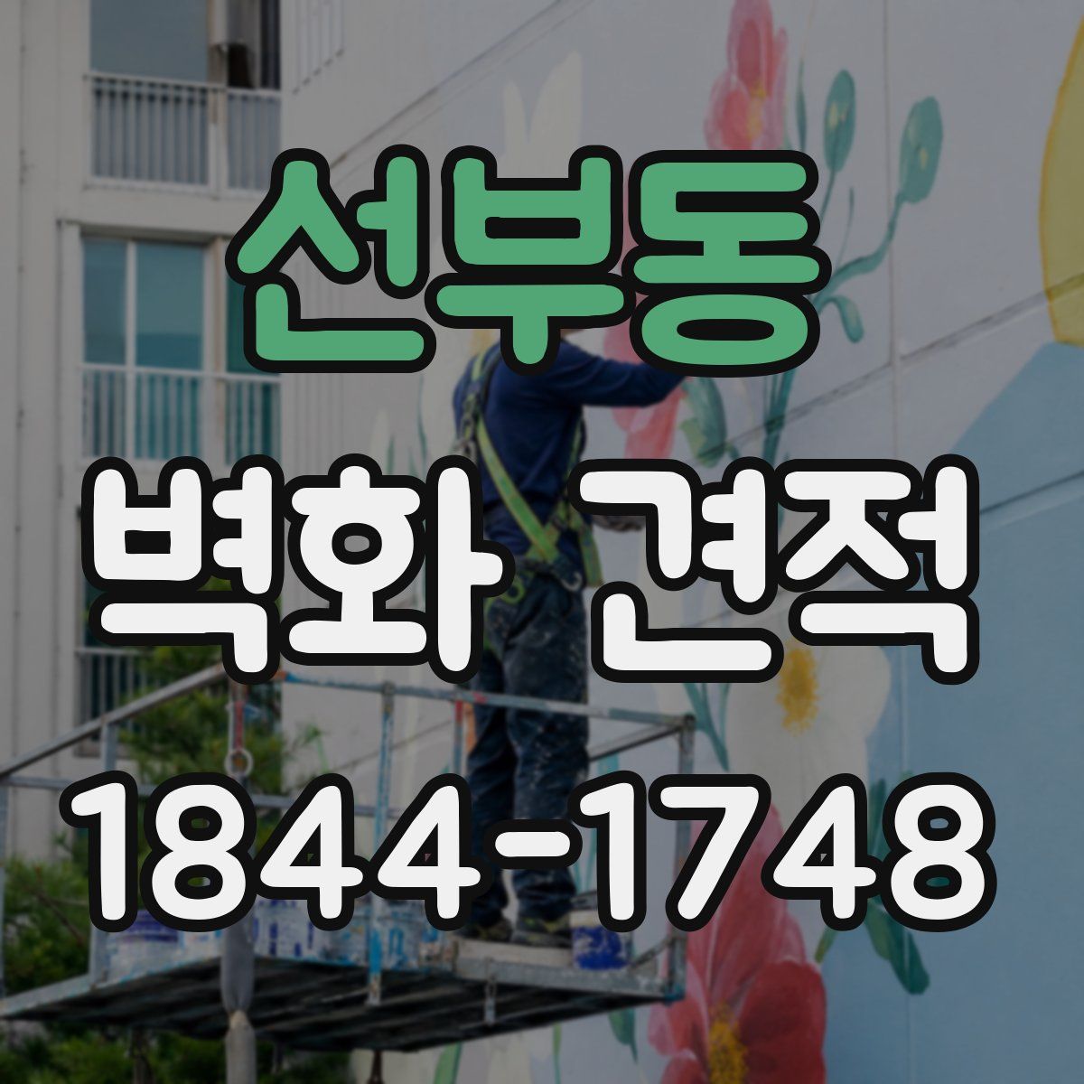 선부동 벽화 견적